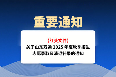 ���t�^�ļ����P(gu��n)��ɽ�|�f(w��n)ͨ2025�����＾����־Ը�ȡ�������a(b��)䛵�֪ͨ