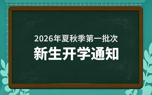 �_�W(xu��)֪ͨحɽ�|�fͨ2026���＾����8��3���_�W(xu��)��