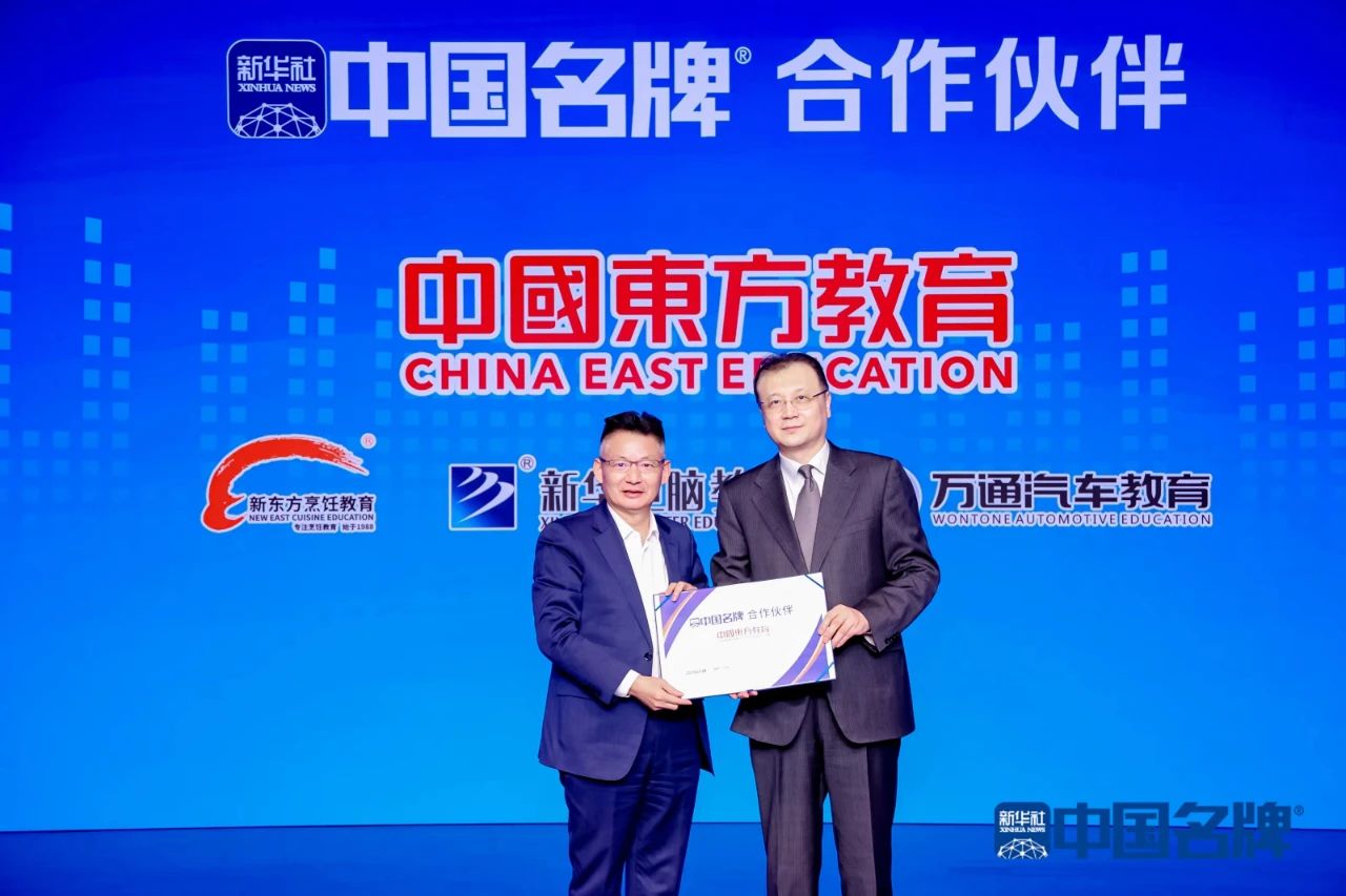 中國東方教育集團(tuán)成為首批“新華社中國名牌”專項服務(wù)合作伙伴