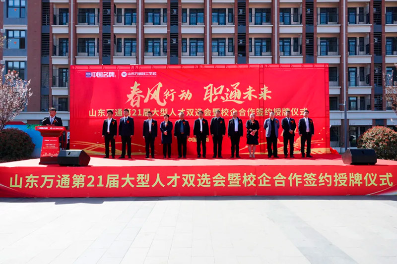 春風(fēng)行動(dòng)·職通未來 —— 山東萬通第21屆大型人才雙選會(huì)暨校企合作簽約授牌儀式圓滿落幕