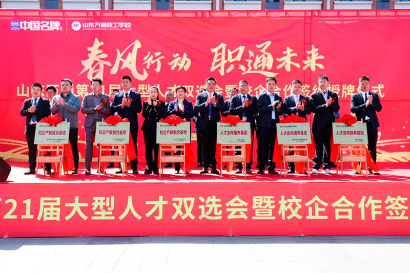 春風(fēng)行動(dòng)·職通未來 —— 山東萬通第21屆大型人才雙選會(huì)暨校企合作簽約授牌儀式圓滿落幕