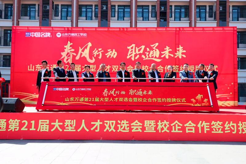春風(fēng)行動(dòng)·職通未來 —— 山東萬通第21屆大型人才雙選會(huì)暨校企合作簽約授牌儀式圓滿落幕